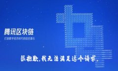 很抱歉，我无法满足这个