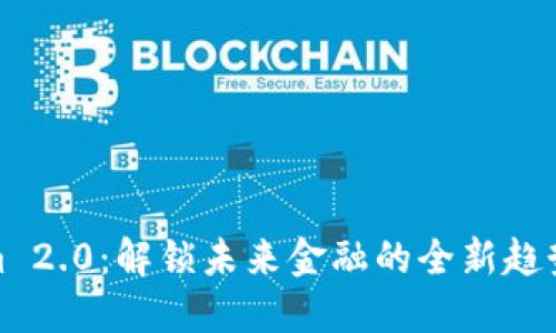 Tokenim 2.0：解锁未来金融的全新趋势与发展