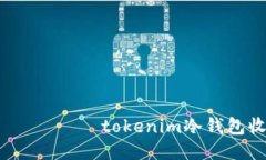  бинарьtokenim冷钱包收款