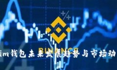 Tokenim钱包未来发展趋势与