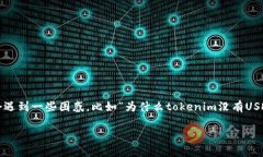 tokenim为什么没有USDT钱包？