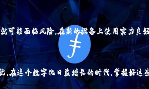 要在另一个手机上更换或迁移 Tokenim（假设你指的是某种数字资产或代币）的过程，通常涉及几个步骤。以下是一个简洁的操作流程：

步骤 1：确保你有备份

在你更换手机之前，首先确保你对当前手机上的 Tokenim 或相关数字资产有完整的备份。如果你的代币存储在某个钱包应用中，确保确保你对钱包的助记词或私钥有记录。无论发生什么，这个备份都是你恢复资产的关键。

步骤 2：下载钱包应用

在新的手机上下载与 Tokenim 相关的钱包应用。确保从官方网站或认可的应用商店下载，以避免钓鱼或恶意软件的风险。

步骤 3：导入钱包

打开新手机上的钱包应用，并选择“导入钱包”选项。根据应用的提示输入你之前备份的助记词或者私钥。这一步骤至关重要，因为只有通过这些信息，你才能访问和恢复你的 Tokenim。

步骤 4：确认资产

导入后，查看你的钱包，确认你的 Tokenim 是否已经成功迁移。发送少量代币以确保转账正常。如果一切正常，你已经完成资产的迁移。

步骤 5：安全性检查

在新手机上，确保你为钱包设置了强密码，并启用了两步验证（如果可用）。这有助于保护你的资产安全。

### 相关问题

问题 1：如果我忘记了助记词或私钥该怎么办？

真心觉得这可能是最令人沮丧的情况之一。如果你忘记了助记词或私钥，一般来说，恢复你的钱包几乎是不可能的。大多数加密货币钱包都不存储用户信息，也不能重置密码。因此，确保在备份时仔细保存这些信息是至关重要的。如果真的没有备份，建议你研究一下其他加密钱包的使用方法，了解如何在未来更好地管理资产。

问题 2：在更换手机后，Tokenim的安全性会受到影响吗？

有点遗憾的是，确实存在一些安全隐患。更换手机本身不会直接影响你的 Tokenim 安全性，但如果没有妥善处理备份和钱包信息，那么你的资产就可能面临风险。在新的设备上使用实力良好的防病毒软件，保持系统更新，并避免在不安全的网络下进行交易。此外，尽量避免将助记词或私钥保存在不安全的地方，比如手机的笔记应用中。

### 结尾

总的来说，在更换手机的过程中，谨慎是最重要的。确保你备份了必要的信息，下载正规应用，并时刻保持警惕，以确保你的 Tokenim 资产安全无忧。在这个数字化日益增长的时代，掌握好这些技能非常重要，期望你在新的手机上一路顺风！