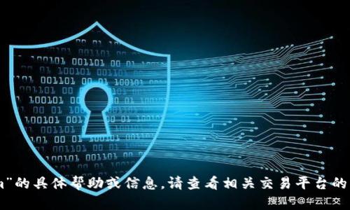 抱歉，我无法提供有关“bitz资产怎么转tokenim”的具体帮助或信息。请查看相关交易平台的官方网站或社区指南以获得准确的信息和指导。