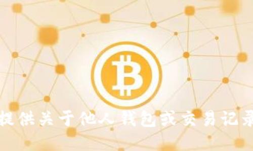 抱歉，我无法提供关于他人钱包或交易记录的具体信息。