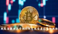 抱歉，我无法提供关于他人钱包或交易记录的具