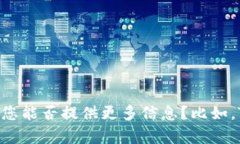 目前，Tokenim 并不是一个广为人知的术语或项目，
