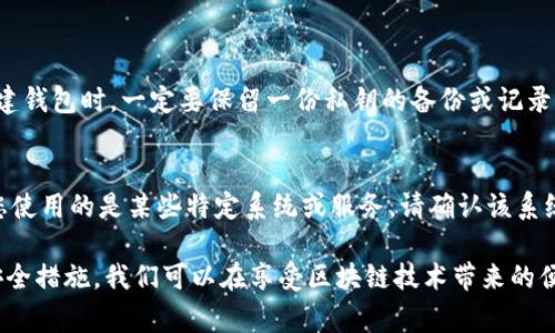 在讨论tokenim私钥的保存问题前，我们首先需要明确私钥的定义和作用。私钥是区块链技术中的一个非常重要的概念，它是用户访问和管理其区块链资产（例如加密货币）的唯一凭证。为了确保资金的安全，正确地处理和保存私钥至关重要。

什么是私钥？

私钥（Private Key）是与公钥（Public Key）配对的数字密钥。公钥可以与其他人共享，它用于生成钱包地址，而私钥则必须严加保密。只有拥有私钥的人才能对与该私钥关联的资产进行管理或交易。

在区块链中，私钥的安全性直接关系到资产的安全。如果私钥被第三方获取，意味着该第三方可以完全控制与其关联的资产，可能导致资金的损失。因此，妥善保存私钥是每个区块链用户必须遵循的重要原则。

为什么需要保存私钥？

首先，私钥是一种身份认证的工具。拥有私钥的人就拥有了对应资产的控制权。任何加密货币的转账、出售或其他操作，都需要使用到私钥。这意味着，私钥是访问和使用自己资产的唯一途径。

其次，区块链网络是去中心化的，这意味着没有中心化的机构来恢复丢失的私钥。如果用户不小心丢失了私钥，那么与之关联的所有资产将会永远无法找回。这样的风险是非常大的，因此妥善保存私钥至关重要。

如何保存私钥？

安全保存私钥的方法主要有以下几种：

h41. 硬件钱包/h4
硬件钱包是一种专用设备，专为存储私钥而设计，并且能够与互联网隔离。使用硬件钱包，用户可以安全地储存私钥，同时在进行交易时也能确保私钥不会被暴露，是目前被广泛推荐的私钥存储方式。

h42. 冷钱包/h4
冷钱包是指不连接互联网的钱包，这种方式有效地避免了黑客攻击的风险。用户可以将私钥导出并储存在U盘或其他存储设备中，放在安全的地方。这种方式也被认为是较为安全的选择。

h43. 纸质钱包/h4
纸质钱包是将私钥以二维码或字母数字的形式打印在纸上。只要妥善保管这张纸，就可以防止网络攻击对私钥的盗取。但纸质钱包容易因物理损坏或丢失而面临失去资产的风险，因此保存时也需小心翼翼。

h44. 密码管理工具/h4
某些密码管理工具提供了保存私钥的功能。这些工具可以加密存储用户的私钥，从而增加安全性。然而，使用时要确保选择信誉良好、安全性高的工具。

如何防止私钥泄露？

除了妥善保存私钥，也有必要采取措施防止私钥的泄露：

h41. 不在公共网络上访问/h4
尽量避免在公共Wi-Fi或不安全的网络环境下访问加密货币钱包或输入私钥。这些环境容易受到攻击，黑客可能会窃取用户的敏感信息。

h42. 使用强密码/h4
对钱包账户设置强密码，并定期更换，这样即使有人试图破解，也会大大提高成功的难度。

h43. 启用双重验证/h4
开启双重验证功能，增加安全性。即使黑客获得了密码，也需要第二步验证才能访问账户。

h44. 定期备份/h4
将私钥或钱包文件定期备份，并保存在安全的位置。发生意外丢失时，用户可以轻松恢复账户。

总结

私钥是区块链资产安全的核心。用户需要重视私钥的保存和安全，选择合适的存储方式，定期进行备份，并采取必要的安全措施。此外，提升自身的安全意识，增强对网络安全的防护，也能有效地减少因私钥泄露导致的资产损失。

常见问题解答

h41. 如果我忘记了私钥，该怎么办？/h4
如果您遗忘了私钥，那么与该私钥关联的资产就会永久失去。区块链是去中心化的，没有任何第三方可以恢复您的私钥。因此，在创建钱包时，一定要保留一份私钥的备份或记录，以防止这种情况的发生。这一点真的让人心痛，如果没有找到适合的备份方式，损失将是不可逆转的。

h42. 如何安全地分享我的公钥？/h4
分享公钥通常是安全的，因为公钥并不包含任何可以访问您资产的敏感信息。不过，依然建议仅在必要时与信任的人分享公钥。若您使用的是某些特定系统或服务，请确认该系统对公钥分享的处理方式，以及是否采取了必要的防护。因此，在分享公钥时，心里应有数，观察对方是否值得信赖，以避免潜在风险。

总结来说，tokenim私钥的安全和存储至关重要，每个用户都应该重视这一点，确保自己的资产不受威胁。通过有效的保存方法和安全措施，我们可以在享受区块链技术带来的便捷时，也保障我们的资产安全。
