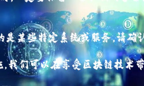 在讨论tokenim私钥的保存问题前，我们首先需要明确私钥的定义和作用。私钥是区块链技术中的一个非常重要的概念，它是用户访问和管理其区块链资产（例如加密货币）的唯一凭证。为了确保资金的安全，正确地处理和保存私钥至关重要。

什么是私钥？

私钥（Private Key）是与公钥（Public Key）配对的数字密钥。公钥可以与其他人共享，它用于生成钱包地址，而私钥则必须严加保密。只有拥有私钥的人才能对与该私钥关联的资产进行管理或交易。

在区块链中，私钥的安全性直接关系到资产的安全。如果私钥被第三方获取，意味着该第三方可以完全控制与其关联的资产，可能导致资金的损失。因此，妥善保存私钥是每个区块链用户必须遵循的重要原则。

为什么需要保存私钥？

首先，私钥是一种身份认证的工具。拥有私钥的人就拥有了对应资产的控制权。任何加密货币的转账、出售或其他操作，都需要使用到私钥。这意味着，私钥是访问和使用自己资产的唯一途径。

其次，区块链网络是去中心化的，这意味着没有中心化的机构来恢复丢失的私钥。如果用户不小心丢失了私钥，那么与之关联的所有资产将会永远无法找回。这样的风险是非常大的，因此妥善保存私钥至关重要。

如何保存私钥？

安全保存私钥的方法主要有以下几种：

h41. 硬件钱包/h4
硬件钱包是一种专用设备，专为存储私钥而设计，并且能够与互联网隔离。使用硬件钱包，用户可以安全地储存私钥，同时在进行交易时也能确保私钥不会被暴露，是目前被广泛推荐的私钥存储方式。

h42. 冷钱包/h4
冷钱包是指不连接互联网的钱包，这种方式有效地避免了黑客攻击的风险。用户可以将私钥导出并储存在U盘或其他存储设备中，放在安全的地方。这种方式也被认为是较为安全的选择。

h43. 纸质钱包/h4
纸质钱包是将私钥以二维码或字母数字的形式打印在纸上。只要妥善保管这张纸，就可以防止网络攻击对私钥的盗取。但纸质钱包容易因物理损坏或丢失而面临失去资产的风险，因此保存时也需小心翼翼。

h44. 密码管理工具/h4
某些密码管理工具提供了保存私钥的功能。这些工具可以加密存储用户的私钥，从而增加安全性。然而，使用时要确保选择信誉良好、安全性高的工具。

如何防止私钥泄露？

除了妥善保存私钥，也有必要采取措施防止私钥的泄露：

h41. 不在公共网络上访问/h4
尽量避免在公共Wi-Fi或不安全的网络环境下访问加密货币钱包或输入私钥。这些环境容易受到攻击，黑客可能会窃取用户的敏感信息。

h42. 使用强密码/h4
对钱包账户设置强密码，并定期更换，这样即使有人试图破解，也会大大提高成功的难度。

h43. 启用双重验证/h4
开启双重验证功能，增加安全性。即使黑客获得了密码，也需要第二步验证才能访问账户。

h44. 定期备份/h4
将私钥或钱包文件定期备份，并保存在安全的位置。发生意外丢失时，用户可以轻松恢复账户。

总结

私钥是区块链资产安全的核心。用户需要重视私钥的保存和安全，选择合适的存储方式，定期进行备份，并采取必要的安全措施。此外，提升自身的安全意识，增强对网络安全的防护，也能有效地减少因私钥泄露导致的资产损失。

常见问题解答

h41. 如果我忘记了私钥，该怎么办？/h4
如果您遗忘了私钥，那么与该私钥关联的资产就会永久失去。区块链是去中心化的，没有任何第三方可以恢复您的私钥。因此，在创建钱包时，一定要保留一份私钥的备份或记录，以防止这种情况的发生。这一点真的让人心痛，如果没有找到适合的备份方式，损失将是不可逆转的。

h42. 如何安全地分享我的公钥？/h4
分享公钥通常是安全的，因为公钥并不包含任何可以访问您资产的敏感信息。不过，依然建议仅在必要时与信任的人分享公钥。若您使用的是某些特定系统或服务，请确认该系统对公钥分享的处理方式，以及是否采取了必要的防护。因此，在分享公钥时，心里应有数，观察对方是否值得信赖，以避免潜在风险。

总结来说，tokenim私钥的安全和存储至关重要，每个用户都应该重视这一点，确保自己的资产不受威胁。通过有效的保存方法和安全措施，我们可以在享受区块链技术带来的便捷时，也保障我们的资产安全。