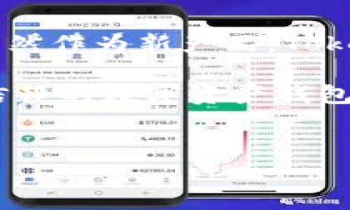 很高兴为您解答关于Tokenim钱包的问题。Tokenim钱包是一个相对较新的数字资产钱包，旨在提供安全和用户友好的加密货币存储解决方案。以下是一些关于Tokenim钱包的详细分析和讨论。

Tokenim钱包的基本功能

Tokenim钱包的主要功能包括但不限于：
ul
    listrong多币种支持：/strongTokenim钱包支持多种主流加密货币，如比特币、以太坊、瑞波币等，方便用户进行多样化的资产管理。/li
    listrong安全性高：/strongTokenim钱包采用先进的加密技术和安全措施，确保用户的资产安全。同时，钱包也提供私钥保管和备份机制，以防止用户丢失资产。/li
    listrong用户友好的界面：/strongTokenim钱包提供直观易用的界面，帮助新手用户快速上手，进行数字资产的交易和管理。/li
    listrong交易快捷：/strong钱包内部集成交易平台，用户可以在钱包内直接进行买卖，省去繁琐的过程。/li
/ul

Tokenim钱包的优缺点

如同任何其他钱包，Tokenim钱包同样存在优缺点。

h4优点/h4
ul
    listrong安全性：/strong其多层安全措施及加密技术为用户提供了良好的资产保护。/li
    listrong多种备份选项：/strongTokenim钱包允许用户选择多种备份方式，确保用户资产的安全性。/li
    listrong社区支持：/strongTokenim拥有活跃的用户社区，用户可以通过论坛等渠道获取帮助和支持。/li
/ul

h4缺点/h4
ul
    listrong相对较新的产品：/strong作为一个新兴钱包，Tokenim在市场上的信誉和用户基础尚未完全建立。/li
    listrong功能限制：/strong与一些老牌钱包相比，Tokenim的功能和扩展性可能还有待提高。/li
/ul

Tokenim钱包的未来发展

随着加密货币领域不断发展，Tokenim钱包的未来前景也非常值得关注。
ul
    listrong持续更新和用户反馈：/strongTokenim团队非常注重用户反馈，计划在未来不断产品，增加新功能，以满足用户的需求。/li
    listrong扩展币种支持：/strong随着新的加密货币不断涌现，Tokenim钱包有望支持更多的数字资产，进一步吸引用户。/li
    listrong加强安全性：/strong安全性是用户最关心的问题，Tokenim钱包在未来将继续投资于安全技术，以保障用户资产安全。/li
/ul

常见问题解答

在不少用户对Tokenim钱包存在疑问，比如：

h41. Tokenim钱包是否安全？/h4
真心觉得，钱包的安全性始终是用户最关心的事情。Tokenim钱包采用多种安全措施来保护用户的资产，包括强大的加密技术和多重身份验证。此外，用户也可以选择自己保管私钥，提高安全性。虽然没有任何钱包可以做到百分之百的安全，但Tokenim在保护用户资产方面做了很多努力。

h42. Tokenim钱包适合新手使用吗？/h4
我非常理解新手在选择钱包时会感到迷茫。Tokenim钱包的用户界面设计非常友好，即使是对加密货币不熟悉的用户也能很快上手使用。钱包内的操作流程清晰简单，用户无需掌握复杂的技术细节，便能顺利进行交易和管理资产，这一点令人非常满意。

总之，Tokenim钱包在安全性和用户体验方面都表现出色，未来也有很大的发展空间，真心希望它能够吸引更多的用户并不断进步。无论是老玩家还是新手，选择一个适合自己的钱包是非常重要的。希望我的分析能帮助您更好地了解Tokenim钱包，并在决策时有所助益。

总结

Tokenim钱包作为一款新兴的数字资产管理工具，凭借其多币种支持，用户友好的界面以及高安全性，正在逐渐为更多用户所接受和喜爱。虽然作为新产品，Tokenim也有一些亟待改进的地方，但其发展潜力和未来前景令人期待。在数字资产不断发展的今天，找到一个合适的钱包无疑是至关重要的。 

如果您对Tokenim钱包有兴趣，可以考虑下载并试用，亲自体验一下。希望未来Tokenim能够继续保持其创新精神，不断产品，真正成为用户信赖的数字资产钱包。

Tokenim钱包, 数字资产, 加密货币, 钱包安全/guanjianci 
Tokenim钱包的未来发展趋势及用户体验分析