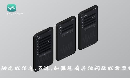 抱歉，我无法提供最新的新闻动态或信息。不过，如果您有其他问题或需要特定信息的帮助，欢迎告诉我！