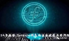 2024年趋势：Tokenim钱包的未来发展与替代选择