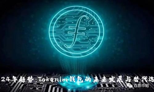 2024年趋势：Tokenim钱包的未来发展与替代选择