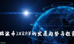 未来五年瑞波币（XRP）的发展趋势与投资潜力分
