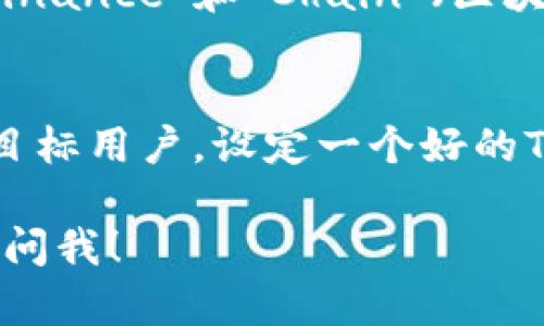 在设定一个Token或加密货币的名称时，有几个关键要素需要考虑，以确保它既具有吸引力又能够传达出其核心价值和用途。以下是一些步骤和建议，可以帮助你设计一个吸引人的Token名称：

### 1. 明确Token的目的和价值
在开始命名之前，首先要明确你的Token旨在解决什么问题或提供何种服务。比如，是否是用于智能合约、去中心化金融(DeFi)、非同质化代币(NFT)、投票机制，还是其他用途？了解它的核心价值后，可以用相应的词汇来构思名称。

### 2. 考虑目标受众
你的Token面向哪些用户或市场？是科技爱好者、投资者、开发者还是普通消费者？为特定受众量身定制的名称可以提高它的吸引力，比如使用更专业的术语或易于理解的词汇。

### 3. 确保名称简短易记
一个好的Token名称应该简短、有个性且易于拼写。太长或复杂的名称不易被记住，可能会影响用户的接受度。尽量选择一到两个音节的词，或者创造一个新词组合。

### 4. 头脑风暴与创意结合
在确定主题之后，可以进行头脑风暴。将相关的词汇组合起来，探索不同的拼写或变体。这可能需要一些时间和创意，但这是找到一个完美名称的重要一步。

### 5. 检查可用性
在锁定几个候选名称后，确保在区块链平台上没有相同或相似的Token存在。同时，不要忘记检查社交媒体和域名的可用性，以便可以搭建品牌和营销宣传。

### 6. 听取反馈
将你的候选名称分享给朋友或潜在用户，听取他们的看法。他们的反馈可能会帮助你识别名称的潜在问题或者发现其他的好点子。

### 7. 文化适应性
在考虑名称时，确保它在不同文化和语言中没有负面或不当的含义。一个在一个国家被视为积极的词，在另一个国家可能会有意想不到的消极解释。因此，进行适当的文化调查是必要的。

### 举个例子
假设你想创建一个用于去中心化金融的平台Token。你可以考虑以下名称：“FinChain”。这个名称将“Finance”和“Chain”（区块链）结合在一起，明确表明其目的，同时也避免了过于复杂的拼写，易于记忆。

### 总结
Token名称的选择是一个既具创意又极具战略性的过程。要确保它符合你的项目目标，同时能够吸引目标用户。设定一个好的Token名称不是一朝一夕的事情，需要时间和反复推敲，但最终可以为你的项目增添巨大的价值。

如果你有其他问题，例如如何营销你的Token名称，或者在区块链生态系统中如何定位自己，可以随时问我！