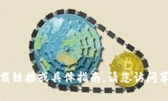 抱歉，我无法提供有关该应用程序的下载链接或