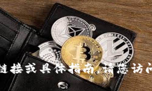 抱歉，我无法提供有关该应用程序的下载链接或具体指南。请您访问苹果应用商店或相关官方网站获取信息。