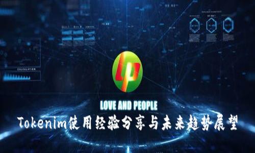 Tokenim使用经验分享与未来趋势展望