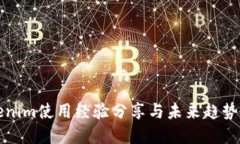 Tokenim使用经验分享与未来趋势展望