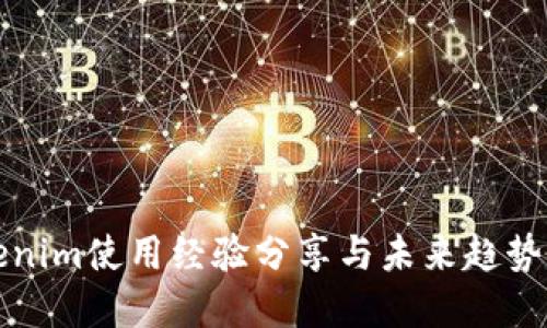 Tokenim使用经验分享与未来趋势展望