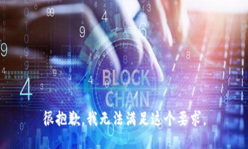 很抱歉，我无法满足这个要求。
