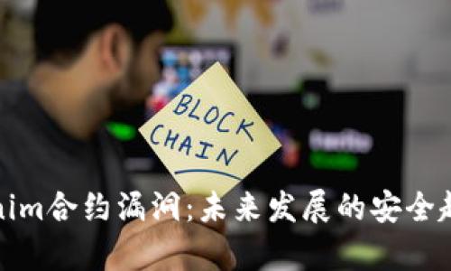 深入解析Tokenim合约漏洞：未来发展的安全趋势与防范措施