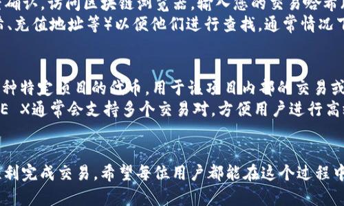 要将Tokenim（可能是指某种加密货币或代币）充入OKE X交易所，您可以遵循以下步骤：

### 步骤一：注册和认证OKE X账户
首先，您需要在OKE X交易所注册一个账号。如果您已经拥有账号，可以直接登录。注册时，请确保提供有效的邮箱地址和手机号码，并按照指引完成身份验证。这通常包括提交身份证明文件和进行人脸识别验证。

### 步骤二：获取Tokenim钱包地址
登录后，您需要找到您在OKE X的Tokenim钱包地址。通常，您可以在“资产”或“钱包”页面中找到支持的加密货币列表。查找Tokenim，点击“充值”或“存款”，系统会为您生成一个唯一的钱包地址。

### 步骤三：从其他钱包发送Tokenim
在您的Tokenim钱包中，选择“发送”或“转账”，然后输入OKE X提供的充值地址。确保您仔细核对地址，因为任何错误都可能导致资产丢失。在发送之前，请根据您的需求填写转账的金额。

### 步骤四：确认交易
发送Tokenim后，您可能需要等待几分钟到几小时，直到交易在区块链上得到确认。您可以在外部区块链浏览器中查看交易状态。确认后，您应该会在OKE X的账户中看到相应的Tokenim余额。

### 步骤五：进行交易
一旦Tokenim充入成功，您就可以开始在OKE X进行交易了。您可以选择交易其他加密货币，或者直接交易法币，也可以在充值后进行进一步的投资或者交易活动。

### 相关问题讨论
#### 问题1：如果我的Tokenim充值没有到账，我该怎么办？
真心觉得，遇到充值未到账的情况时，可能会感到有点焦虑。首先，您可以检查一下充值的交易状态，是否已经确认。访问区块链浏览器，输入您的交易哈希（txid），查看交易状态。
如果交易显示已经完成但余额仍未更新，请立即联系OKE X的客服支持，提供相关的交易信息（例如交易哈希、充值地址等）以便他们进行查找。通常情况下，交易所会提供及时的帮助，并查明问题所在。

#### 问题2：什么是Tokenim，为什么要充到OKE X？
对于这个问题，有点遗憾的是，有些用户对于Tokenim的具体定义和实际应用并不太了解。Tokenim可能是某种特定项目的代币，用于该项目内部的交易或功能。通过将Tokenim充入OKE X，用户可以利用这个平台的流动性，进行交易、投资或者参与其他项目活动。
充入交易所的好处在于，您可以自由地转换不同的加密货币，捕捉市场时机，或跟随趋势的变化进行投资。OKE X通常会支持多个交易对，方便用户进行高效的资产管理和投资决策。

### 总结
总体来说，将Tokenim充入OKE X交易所的过程其实是比较简单的，只要您按照上述步骤进行操作，就能够顺利完成交易。希望每位用户都能在这个过程中有良好的体验，通过合理运用自己的资产，实现理想的投资回报。