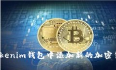 如何在Tokenim钱包中添加新