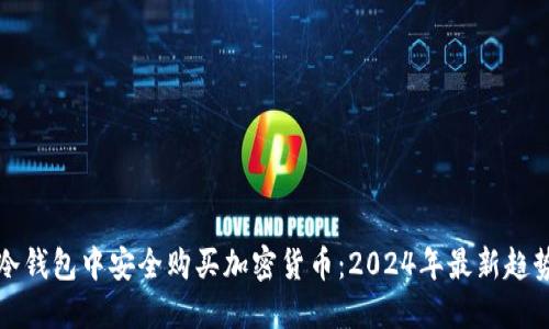 如何在冷钱包中安全购买加密货币：2024年最新趋势与指南