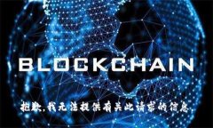 抱歉，我无法提供有关此