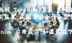 要下载 Tokenim 应用程序，