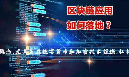 在讨论 tokenim 私钥的格式和相关内容之前，我们需要明确一些基本概念。尤其是在数字货币和加密技术领域，私钥的使用至关重要，但它们也时常伴随风险，特别是在安全性和隐私方面。

### tokenim私钥格式及其重要性：了解未来数字货币的安全发展