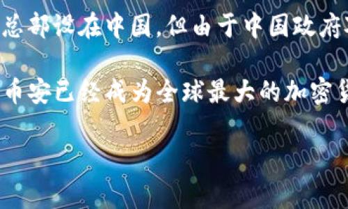 币安（Binance）是一家成立于2017年的加密货币交易所，由赵长鹏（Changpeng Zhao）创办。最初，币安的总部设在中国，但由于中国政府对加密货币交易的监管政策日趋严格，该公司于2017年底迁至马耳他，并随后在多个国家设立了分支机构。

如今，币安虽然注册于开曼群岛，但其运营和服务在全球范围内展开，尤其是在欧洲、亚洲等地区。在这方面，币安已经成为全球最大的加密货币交易所之一，提供多种数字资产的交易服务。

所以，币安与多个国家有一定的联系，但其实际总部可追溯至开曼群岛。