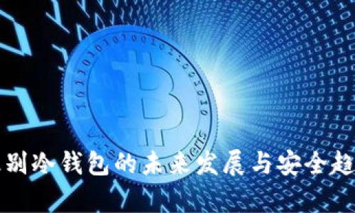 军工级别冷钱包的未来发展与安全趋势分析