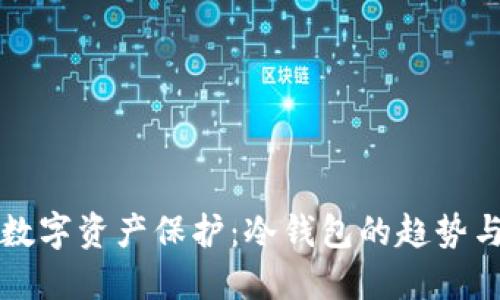 未来数字资产保护：冷钱包的趋势与发展