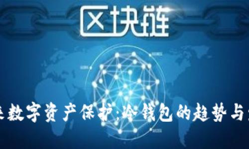 未来数字资产保护：冷钱包的趋势与发展