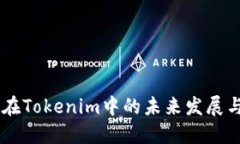 探讨BETH在Tokenim中的未来发