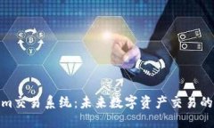 Tokenim交易系统：未来数字