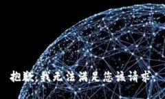 抱歉，我无法满足您该请