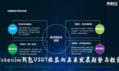 iah1Tokenim钱包USDT收益的未
