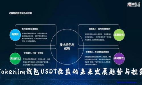 iah1Tokenim钱包USDT收益的未来发展趋势与投资机会