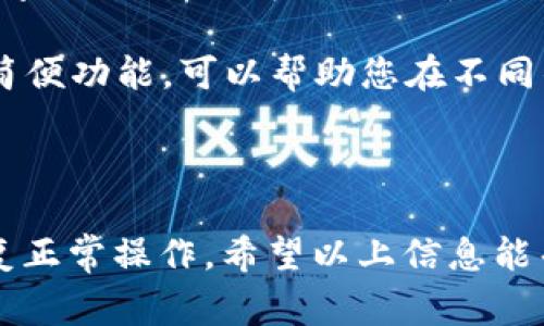 如果您在使用 Tokenim 时遇到“找不到钱包”的提示，通常意味着系统无法识别或连接到您的数字钱包。以下是一些可能导致此问题的原因及解决方法。

### 可能的原因

1. **钱包地址输入错误**：
   - 您可能在输入钱包地址时出现了拼写错误或遗漏了某个字符。请确保钱包地址的准确性，可以复制粘贴地址来避免手动输入错误。

2. **钱包未连接或同步**：
   - 某些数字钱包在使用时需要您手动连接或进行同步。如果钱包软件没有打开或未连接至互联网，也可能导致找不到钱包的错误。

3. **Tokenim平台的兼容性问题**：
   - 并不是所有数字钱包都能兼容所有平台。如果您使用的数字钱包不在 Tokenim 的支持列表中，就可能出现无法识别的提示。

4. **软件版本问题**：
   - 如果您使用的 Tokenim 客户端或数字钱包客户端是旧版本，可能会出现兼容性问题。检查是否有可用的更新，并进行更新。

5. **网络问题**：
   - 网络连接不稳定或断开也可能导致钱包无法被识别。确认您的设备与网络的连接状态良好。

### 解决方法

1. **确认钱包地址**：
   - 仔细检查您输入的钱包地址，确保其正确无误。您可以将地址发送给朋友，让他们确认；或者使用一些在线工具进行地址验证。

2. **重新连接钱包**：
   - 尝试断开并重新连接您的钱包。有时候，简单的重启操作可以解决连接故障。尤其是使用浏览器扩展程序时，常常需要刷新页面。

3. **检查兼容性**：
   - 请确认您使用的钱包是否被 Tokenim 支持。您可以在 Tokenim 的官方网站或帮助文档中寻找相关信息。

4. **更新软件**：
   - 检查 Tokenim 和您的钱包软件是否有更新版本可用。保持软件的最新状态有助于避免很多由于版本不兼容导致的问题。

5. **检查网络**：
   - 确保您的设备连接到稳定的网络。可以尝试使用其他网络连接，或者重启您的路由器。

### 相关问题

**问题一：如果钱包地址输入错误，我该怎么办？**

如果您发现自己输入的钱包地址错误，不用担心，这种情况是非常常见的。首先，请您耐心检查一下所输入的地址，确保每个字符都对。可以尝试将钱包地址复制后粘贴到输入框中，以消除拼写错误。

如果在输入地址时已经重复了几次错误的信息，建议清空输入框，重启 Tokenim 客户端或相应的网页，然后重新尝试输入正确的地址。确认无误后，点击确认按钮，应该就能够成功连接您的钱包。

**问题二：如果我的钱包与 Tokenim 不兼容，该如何转换？**

如果您发现您的钱包确实与 Tokenim 不兼容，您可能需要考虑更换.wallet应用程序。很多用户在使用不同类型的数字钱包时，选择了比特币钱包、以太坊钱包、或其他支持的选项。您可以查阅相关平台的推荐列表，选择一个既符合您需求又兼容 Tokenim 的钱包。

在做出更换之前，可以先备份您的钱包信息，确保在迁移过程中的数据安全。此外，一些主流钱包也有提供转移资金的简便功能，可以帮助您在不同钱包之间转移数字资产，减少不必要的损失。

### 结尾

面对“找不到钱包”的提示，首先保持冷静，仔细分析问题的原因。通过仔细检查和合理的解决方案，您通常能够快速恢复正常操作。希望以上信息能帮到您，真心希望您在这方面能够顺利无碍，对数字资产的管理有所助益。如果您还有其他问题，随时欢迎咨询！