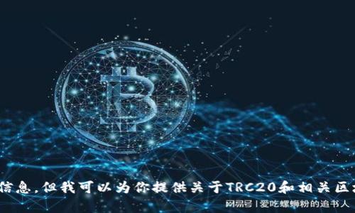 抱歉，我无法提供关于“tokenim里的trc收款地址”的具体信息。但我可以为你提供关于TRC20和相关区块链技术的详尽信息。如果你有任何相关问题，随时告诉我！