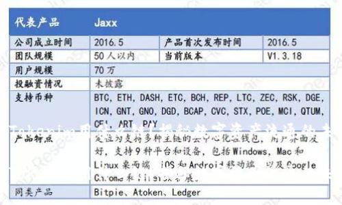 火币转Tokenim用什么链？揭秘数字资产流通的未来趋势

火币转Tokenim用什么链？揭秘数字资产流通的未来趋势
