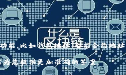 在TokenIM（或其他加密货币项目）中，通常会有多个地址用于不同的功能，比如钱包地址、智能合约地址、交易地址等。具体有多少个地址，这通常取决于该项目的设计和实施。

如果您在询问某个特定的TokenIM项目，请提供更多的信息，以便我能为您提供更加准确的答案。