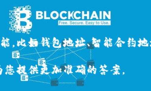 在TokenIM（或其他加密货币项目）中，通常会有多个地址用于不同的功能，比如钱包地址、智能合约地址、交易地址等。具体有多少个地址，这通常取决于该项目的设计和实施。

如果您在询问某个特定的TokenIM项目，请提供更多的信息，以便我能为您提供更加准确的答案。