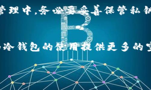    狗狗冷钱包：未来趋势与发展前景  /   
 guanjianci  狗狗币, 冷钱包, 数字货币, 安全性  /guanjianci 

引言
近年来，数字货币的快速崛起吸引了众多投资者的目光。而在众多数字货币中，狗狗币（Dogecoin）凭借其独特的文化背景和社区支持，不断发展壮大。同时，数字货币的安全性也成为用户普遍关注的话题。在此背景下，冷钱包作为一种安全存储数字资产的方式，逐渐受到了关注。

狗狗币的崛起与文化背景
狗狗币最初是一个玩笑，由程序员比利·马库斯和杰克森·帕尔默于2013年创立，灵感来源于流行的“狗狗”（Doge）表情包。尽管起初并不被看好，但随着社交媒体和社区支持的增强，狗狗币逐渐获得了市场认可。尤为重要的是，狗狗币的社区文化强调友好、乐于助人，甚至参与慈善活动，为其增添了更多的正面形象。

为什么选择冷钱包？
在数字货币交易市场中，安全性是一个永恒的话题。冷钱包，通常指的是离线存储的数字资产钱包，相对热钱包而言（热钱包是在线存储），冷钱包能够有效降低被黑客攻击和盗取的风险。这也是越来越多投资者考虑使用冷钱包的原因之一。

冷钱包的类型
冷钱包主要有两种类型：软件冷钱包和硬件冷钱包。软件冷钱包通常是指离线的应用程序，例如一些支持多种数字货币的钱包。硬件冷钱包则是专门为储存加密货币而设计的物理设备，像是Ledger和Trezor等。

狗狗币的冷钱包需求
随着狗狗币价格的哲学变化，投资者愈发重视其资产的安全性。狗狗币的持有者开始探索适合自己的冷钱包解决方案，以提高对其数字资产的保护。

冷钱包的发展趋势
对于狗狗币的冷钱包发展，可以从几个方面进行展望：首先，硬件冷钱包技术会不断创新，用户体验会更加友好；其次，支持狗狗币的冷钱包数量有望增多，让用户拥有更多选择；最后，随着监管政策的不断完善，冷钱包的合规性和安全性将逐步提升，这对整个数字货币市场都是个好的发展趋势。

面临的挑战与解决方案
尽管冷钱包在数字资产的保护上有着很大的优势，但它也不是十全十美的。一些用户在使用过程中可能会遇到技术障碍，或对管理钱包的过程感到困惑。理想情况下，冷钱包的供应商应该提供简洁的操作指南和客户服务，以便帮助用户解决这些问题。

狗狗币冷钱包的未来展望
未来，随着数字货币市场的进一步发展，狗狗币的冷钱包必将迎来更多创新。钱包提供商可能会考虑引入更多的安全保护特性，比如多签名功能、生物识别技术等，以进一步增强冷钱包的安全性。同时，用户教育也将成为一个重要的领域，让更多未来的用户了解如何安全地管理和存储他们的数字资产。

潜在的问题与讨论
在了解狗狗冷钱包的未来发展时，我们还可能提出几个问题：
ul
  li如何选择合适的冷钱包？/li
  li狗狗币投资者应该如何管理他们的数字资产？/li
/ul

问题一：如何选择合适的冷钱包？
选择合适的冷钱包往往取决于用户的需求。首先，用户需要基本了解不同冷钱包的类型及其特点。想要操作简便的用户可能会倾向于软件冷钱包，而追求安全性的用户则更加适合硬件冷钱包。在选择时，品牌和口碑也是影响因素，用户应尽量了解其他使用者的反馈和体验。此外，价格与性能的匹配也是选择时需要考虑的重要因素。虽然一些高端冷钱包价格偏高，但若能提供良好的安全性与用户体验，依旧是值得投资的选择。

问题二：狗狗币投资者应该如何管理他们的数字资产？
管理数字资产是一项需要耐心与技巧的工作。狗狗币投资者首先应该制定一个清晰的资产配置策略，包括投资的比例及目标。其次，保持对市场动态的关注，不断学习，提高投资的判断力。在冷钱包的管理中，务必要妥善保管私钥，避免因为丢失私钥而导致资产永久无法找回。在整个投资过程中，保持冷静的心态，避免因短时间的市场波动而频繁操作，这样才能更好地维护自己的投资利益。

总结
总体来说，狗狗冷钱包在未来的发展前景广阔。随着技术的不断演进与用户需求的变化，冷钱包的安全性与便捷性将进一步提升。同时，狗狗币作为一项独特的数字资产，其社区文化和市场动态也将为冷钱包的使用提供更多的空间和机遇。希望在这个蓬勃发展的市场中，广大的狗狗币用户都能找到适合自己的冷钱包，并享受安全舒适的数字资产管理之旅。

最后，真心希望每一位投资者都能在这条数字货币的道路上踏出稳健的步伐，拥抱未来的每一次可能性。相信只要安全、透明与教育相结合，数字资产的未来一定会更加美好！