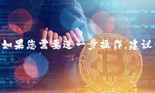 关于“tokenim清空授权”的主题，您可以尝试在相关的区块链和加密货币领域进行搜索和探索。这里提供一些指导：

### 什么是Tokenim

Tokenim是一个以太坊区块链上的代币管理平台，它允许用户创建和管理自己的代币。清空授权通常指的是撤销授予其他合约或用户对特定代币的访问权限。

### 清空授权的意义

在使用Tokenim或类似平台的过程中，用户可能会授予某些地址或合约对其代币的访问权限。这种授权有时候会因为安全性、合约更新或误操作等原因被需要清空。清空授权是一个确保用户资产安全的重要步骤。

### 如何清空授权

虽然每个代币合约的实现细节可能不同，但一般来说，清空授权的步骤可能包括：

1. **连接钱包**：使用支持的加密钱包（如MetaMask）连接到Tokenim平台。
2. **找到授权管理**：在Tokenim的用户界面中，找到授权管理部分。
3. **取消授权**：选择要取消的授权，确认操作。

### 清空授权时的注意事项

在清空授权时，用户应警惕潜在的风险，例如：

- **不可逆性**：一旦清空授权，涉及的合约将无法再访问该代币，可能会影响某些交易或服务。
- **代币相关性**：如果其他合约依赖于您的授权，清空可能会导致功能失效。

### 结论

Tokenim的清空授权功能是一个关键的安全措施，用户在管理自己的代币时必须谨慎行事。如果您需要进一步操作，建议仔细阅读相关文档或寻求专业帮助。

如果您有更具体的问题或者需要深入探讨的细节，请告诉我！