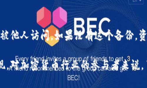 热钱包和冷钱包是加密货币存储的重要概念，各自的功能和使用场景不同。让我们详细探讨一下它们之间的关系，并解答您关于热钱包能否登录冷钱包的问题。  

热钱包与冷钱包的定义  
热钱包是指连接到互联网的钱包，这类钱包的优点在于操作便捷，适合日常交易。用户可以快速地发送和接收加密货币，适合频繁使用的场景。常见的热钱包包括手机应用钱包、在线钱包以及桌面钱包。  

冷钱包则是指不连接互联网的存储方式，通常采用硬件设备或纸质形式，提供更高的安全性。它适合长期存储资产，尤其适合希望降低被盗风险的用户。冷钱包的使用虽然安全，却在便利性上有所不足，操作相对复杂，适合需要大额资产存储的用户。  

热钱包可以登录冷钱包吗？  
热钱包本身是无法直接登录冷钱包的。冷钱包一般是一个独立的环境，其私钥和助记词不会暴露在互联网环境中。这种设计是为了防止黑客攻击，因为任何在网络上活动的元素都有可能受到恶意软件的威胁。  

例如，硬件冷钱包（如Ledger或Trezor）需要通过其自身特有的软件或界面来进行控制，热钱包无法直接接入。如果想要将热钱包中的资金转移到冷钱包，用户需要手动将资金转入冷钱包地址，这通常涉及到在热钱包中发起交易，将加密货币发送到冷钱包的地址。  

热钱包与冷钱包的使用场景  
热钱包适合用于何种场景呢？假如你是一个频繁交易的投资者，热钱包为你提供了极大的方便。因为它能随时随地让你管理资产，快速响应市场波动。你甚至可以使用手机上的热钱包应用，随时购买或出售加密货币。  

然而，如果你是一个想要长时间持有资产而不打算频繁交易的用户，冷钱包则是你的最佳选择。冷钱包的安全性让你的资产在外界威胁中更为安全。这种存储方式像隐藏的宝藏，虽然拿出来需要一些时间和过程，但一旦存储进去，你会放心许多，不用担心黑客和网络攻击。  

如何安全地使用热钱包和冷钱包  
在使用热钱包时，如何保护自己的资金呢？首先，务必要使用双重身份验证功能，这样即便有人获取了你的密码，也很难进行登录。其次，定期备份你的钱包数据和私钥，确保能在任何情况下恢复钱包。  

而在使用冷钱包时，你也要保持高度警惕。确保将冷钱包存放在安全的地方，比如保险箱或专门的密钥存储设备。此外，尽量不在网络环境中输入冷钱包的私钥或助记词，以避免被恶意软件窃取。  

总结  
综上所述，热钱包与冷钱包各有其独特的优势与劣势，用户应根据自己的需求选择合适的钱包类型。虽说热钱包无法直接登录冷钱包，但两者的结合使用可以极大地提升资产的管理效率与安全性。个人建议，习惯选择冷钱包来存储长期持有的资产，而热钱包则用于日常小额交易。只有结合这两种工具，才能在享受加密货币带来的便利的同时，确保资产的安全。  

可能相关的问题  

h41. 热钱包和冷钱包哪个更安全？/h4  
这是一个相对复杂的问题。热钱包因其常连接于互联网，容易受到黑客攻击，因此安全性较低。而冷钱包由于不直接联网，具备更高的安全性。但这并不是说热钱包就完全不安全，只要用户保持警惕并采取适当的安全措施，热钱包也是可以相对安全地使用的。  

h42. 如果丢失了冷钱包该怎么办？/h4  
冷钱包丢失时，情况通常比较复杂。如果你有妥善保管的助记词或私钥，你仍然可以通过它们恢复钱包。冷钱包丢失后，务必立即停止任何与该钱包相关的交易，以免被他人访问。如果没有这个备份，资产就会面临丢失的风险，因此在使用冷钱包时一定要重视备份工作。  

最后，真心觉得，在选择钱包时并不应只考虑方便性和安全性，用户还需考虑长远的发展及趋势。随着区块链技术的不断成长和更新，一些新的方法和工具会不断涌现。对加密货币行业的参与者来说，了解这一切都是极其重要的。