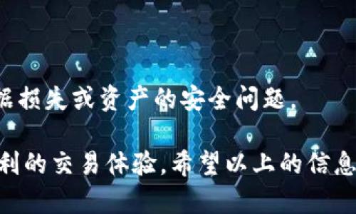 冷钱包转账出现乱码的情况可能是由多种因素造成的。以下是一些可能导致这一问题的原因：

### 1. **软件兼容性问题**
冷钱包的管理软件或应用程序可能与当前的操作系统或设备版本不完全兼容。这种兼容性问题可能导致数据在传输过程中出现错误，表现为乱码。确保使用的冷钱包软件是最新版本，且与操作系统相匹配。

### 2. **数据输入错误**
在进行转账操作时，如果输入了错误的地址或金额，也可能会出现乱码。务必仔细检查所有输入，以确保它们的准确性。特别是加密货币地址，通常是由字母和数字组合而成，一旦输错，就无法找回。

### 3. **网络连接问题**
虽然冷钱包通常在离线状态下使用，但在进行操作时需要偶尔连接网络。如果网络连接不稳定，数据传输过程中的丢包或错位也会导致乱码。确保网络连接正常并稳定，是进行转账的前提。

### 4. **文件格式问题**
如果将冷钱包中的数据导入其他程序或应用时，文件格式可能不兼容，导致信息显示不正常。在进行数据迁移时，确保所使用的软件支持您当前冷钱包的数据格式。

### 5. **冷钱包固件问题**
冷钱包的固件本身可能存在bug或问题，导致数据处理或显示出现错误。参考相关的官方文档或论坛，看看是否有其他用户遇到类似问题，以及他们的解决方法。

### 解决方案
如果您遇到了冷钱包转账乱码的问题，以下是一些能帮助您解决此问题的步骤：

### 步骤一：检查软件版本
确保您的冷钱包软件或应用是最新版。有时候，开发者会发布更新来修复bug，提高兼容性。

### 步骤二：重新输入信息
仔细检查您输入的所有信息，确保没有拼写或数字错误。对于转账的地址，要特别小心，通常可以复制粘贴，避免手动输入出错。

### 步骤三：重启设备
偶尔，重启计算机或移动设备可以解决许多意外的错误。重启不但能清理内存，也能重新加载程序。

### 步骤四：查看网络连接
确保您在进行转账时，网络连接稳定。可以尝试切换到其他强信号的网络，或者在不同的时间段重试。

### 步骤五：查询官方支持
如果问题依旧存在，可以联系冷钱包的官方支持，说明乱码的情况，他们可以提供专业的帮助。

### 相关问题
1. **冷钱包与热钱包的区别是什么？**
2. **如何选择一个安全可靠的冷钱包？**

#### 问题一：冷钱包与热钱包的区别是什么？
冷钱包与热钱包是两种不同的加密货币存储方式。冷钱包（冷存储）通常是指不直接连接网络的设备或软件（例如，硬件钱包、纸钱包等），它们大大降低了被黑客攻击的风险。而热钱包（热存储）则是指常常在线的存储方式，如手机应用、桌面软件和网上交易所。这种钱包方便快捷，但相对来说更容易受到网络攻击。

我真心觉得，选择哪种钱包不仅取决于用户的需求，还要考虑到安全性和性能。如果您不频繁交易，大多数人会建议使用冷钱包来保存大部分资产，这样更安全。如果您需要经常交易，热钱包则提供了更大的便利性，虽然风险也随之增加。

#### 问题二：如何选择一个安全可靠的冷钱包？
选择一个安全可靠的冷钱包是每个加密货币投资者必须认真对待的事情。有几点关键指标可以考量：

- **品牌声誉**：优先选择知名度高且用户评价良好的品牌。通常情况下，大品牌会对其安全性进行严格的验证。

- **安全功能**：检查钱包是否具有双重身份验证（2FA）、密码保护和恢复高风险功能。安全功能越多，受到攻击的风险就越小。

- **兼容性**：确保该冷钱包支持您要存储的各种加密货币。许多冷钱包只支持特定的数字资产。

- **用户体验**：一个直观易用的界面，不需要过多技术背景就能操作，将避免很多额外的错误。

- **技术支持**：在使用过程中如果遇到问题，是否有专业的客服支持可以帮助您解决。

选择冷钱包时，真心建议根据您的实际需求进行综合考虑，不要只看价格。有点遗憾的是，很多人在这方面没有进行深入的了解，最终导致数据损失或资产的安全问题。

总的来说，虽然在使用冷钱包转账的过程中可能会遇到乱码等问题，但通过正确的方式排查和解决这些问题，您能有效保障资产的安全与顺利的交易体验。希望以上的信息能帮助到遇到类似问题的您！