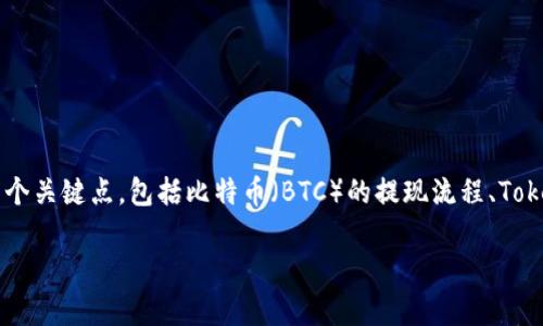关于“BTC能提Tokenim钱包吗？”这个问题，实际上涉及到几个关键点，包括比特币（BTC）的提现流程、Tokenim钱包的功能和特点等。接下来，我将详细分析这一问题。

### BTC能否提现至Tokenim钱包？全面解析与未来趋势
